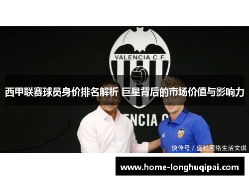 西甲联赛球员身价排名解析 巨星背后的市场价值与影响力