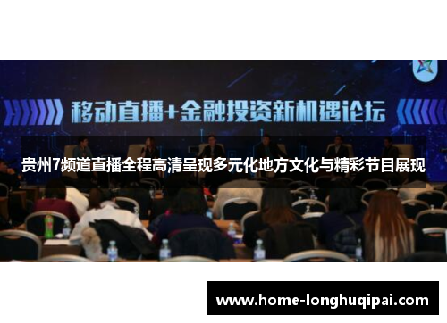 贵州7频道直播全程高清呈现多元化地方文化与精彩节目展现