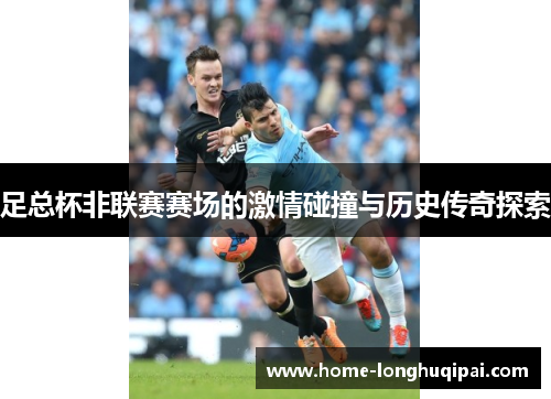 足总杯非联赛赛场的激情碰撞与历史传奇探索
