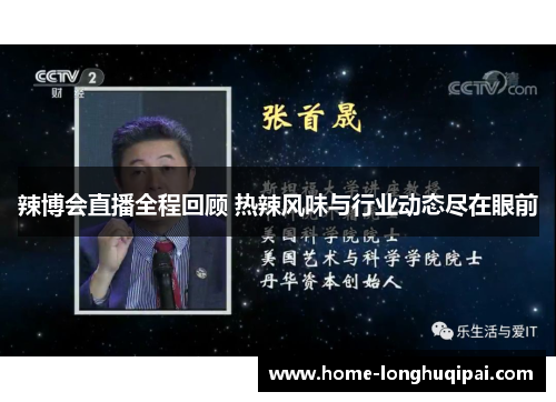辣博会直播全程回顾 热辣风味与行业动态尽在眼前
