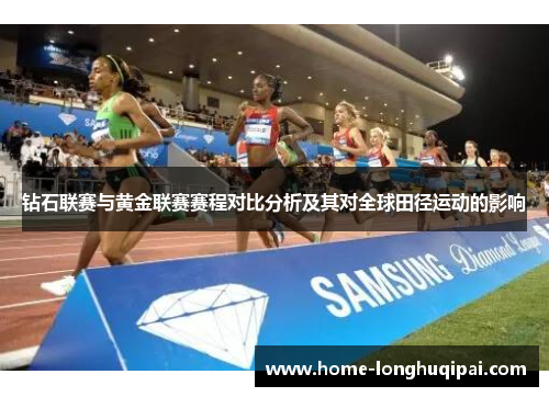 钻石联赛与黄金联赛赛程对比分析及其对全球田径运动的影响