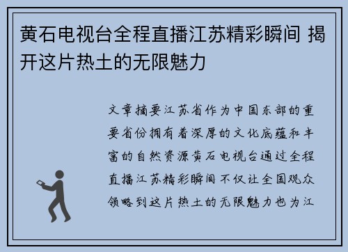 黄石电视台全程直播江苏精彩瞬间 揭开这片热土的无限魅力