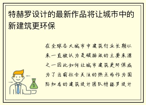 特赫罗设计的最新作品将让城市中的新建筑更环保