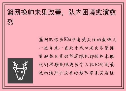 篮网换帅未见改善，队内困境愈演愈烈