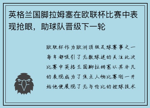 英格兰国脚拉姆塞在欧联杯比赛中表现抢眼，助球队晋级下一轮