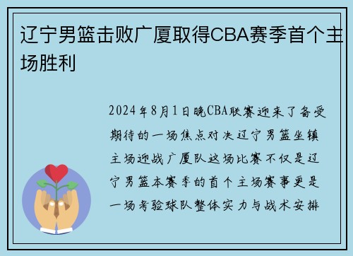 辽宁男篮击败广厦取得CBA赛季首个主场胜利