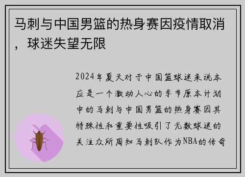 马刺与中国男篮的热身赛因疫情取消，球迷失望无限