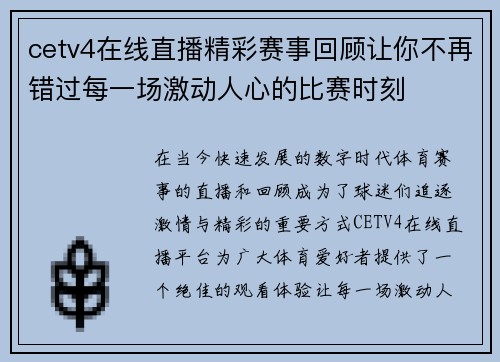 cetv4在线直播精彩赛事回顾让你不再错过每一场激动人心的比赛时刻