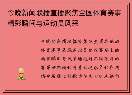 今晚新闻联播直播聚焦全国体育赛事精彩瞬间与运动员风采