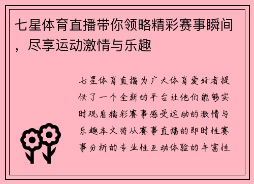 七星体育直播带你领略精彩赛事瞬间，尽享运动激情与乐趣