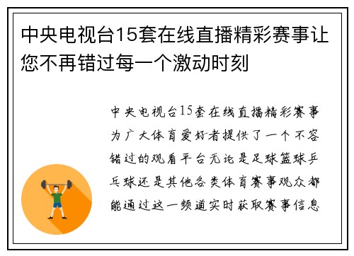 中央电视台15套在线直播精彩赛事让您不再错过每一个激动时刻