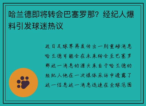 哈兰德即将转会巴塞罗那？经纪人爆料引发球迷热议