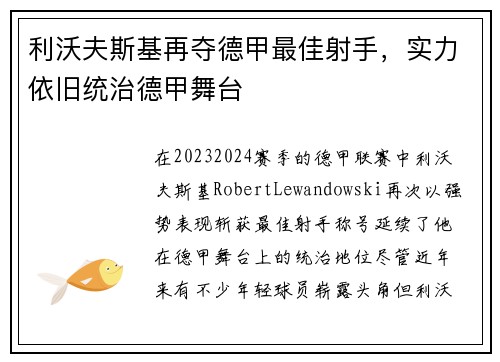 利沃夫斯基再夺德甲最佳射手，实力依旧统治德甲舞台