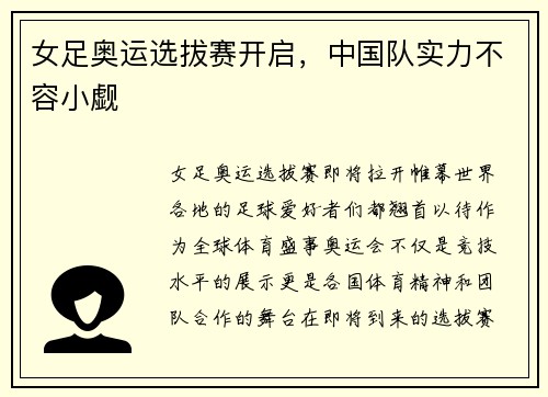 女足奥运选拔赛开启，中国队实力不容小觑