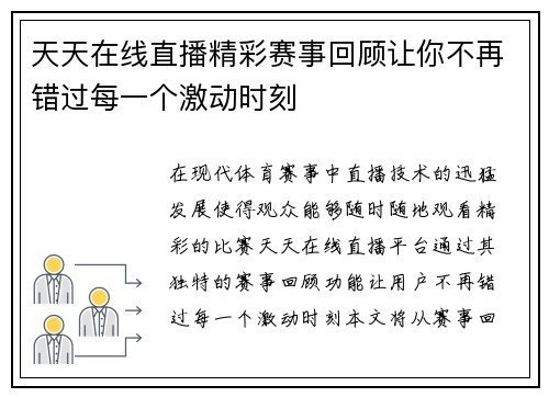 天天在线直播精彩赛事回顾让你不再错过每一个激动时刻