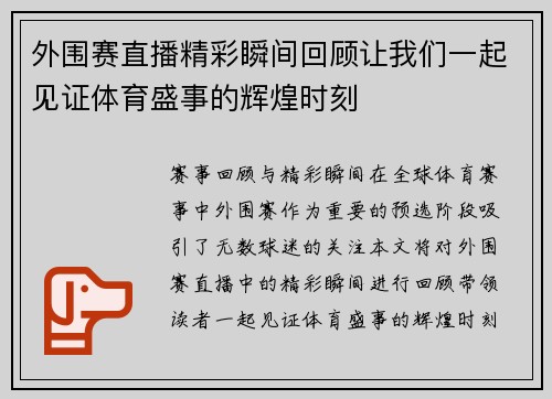 外围赛直播精彩瞬间回顾让我们一起见证体育盛事的辉煌时刻