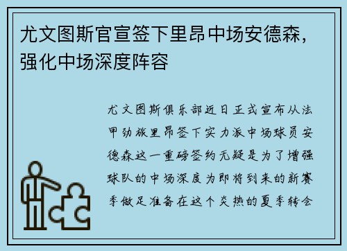 尤文图斯官宣签下里昂中场安德森，强化中场深度阵容