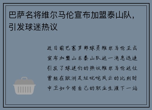巴萨名将维尔马伦宣布加盟泰山队，引发球迷热议