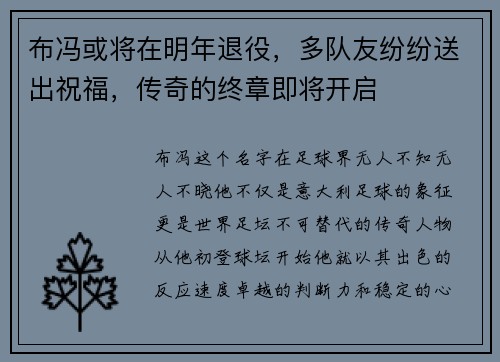 布冯或将在明年退役，多队友纷纷送出祝福，传奇的终章即将开启