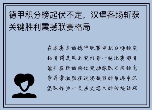 德甲积分榜起伏不定，汉堡客场斩获关键胜利震撼联赛格局