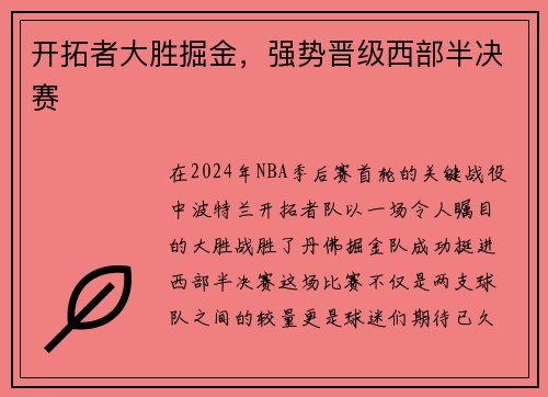 开拓者大胜掘金，强势晋级西部半决赛