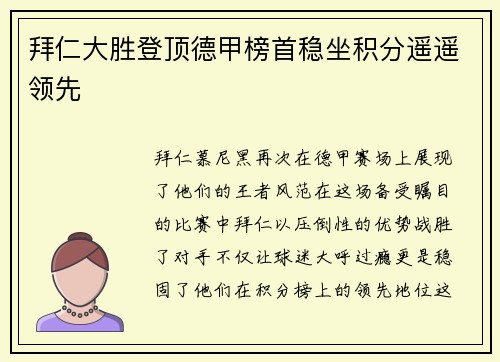 拜仁大胜登顶德甲榜首稳坐积分遥遥领先