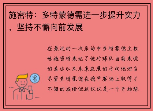 施密特：多特蒙德需进一步提升实力，坚持不懈向前发展