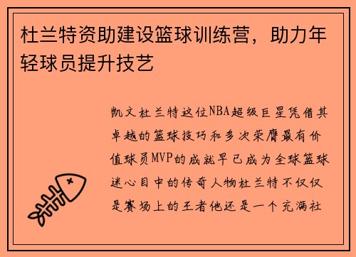 杜兰特资助建设篮球训练营，助力年轻球员提升技艺