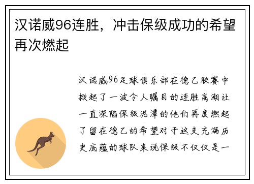 汉诺威96连胜，冲击保级成功的希望再次燃起