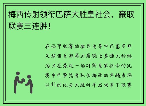 梅西传射领衔巴萨大胜皇社会，豪取联赛三连胜！