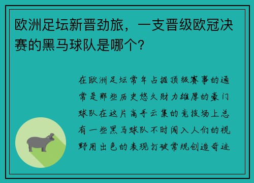 欧洲足坛新晋劲旅，一支晋级欧冠决赛的黑马球队是哪个？