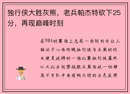 独行侠大胜灰熊，老兵帕杰特砍下25分，再现巅峰时刻
