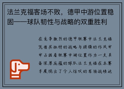 法兰克福客场不败，德甲中游位置稳固——球队韧性与战略的双重胜利