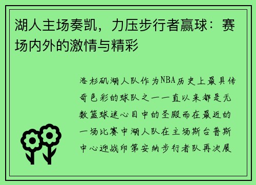 湖人主场奏凯，力压步行者赢球：赛场内外的激情与精彩