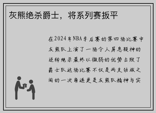 灰熊绝杀爵士，将系列赛扳平