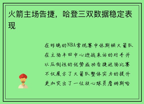 火箭主场告捷，哈登三双数据稳定表现