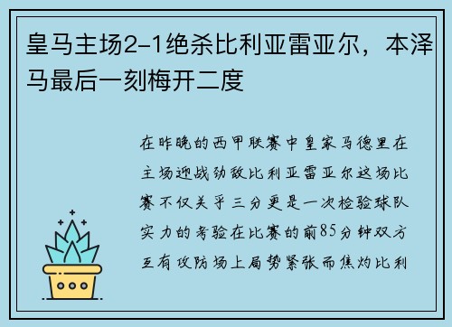 皇马主场2-1绝杀比利亚雷亚尔，本泽马最后一刻梅开二度