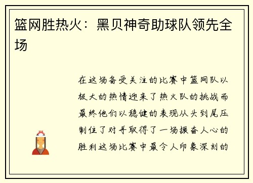 篮网胜热火：黑贝神奇助球队领先全场