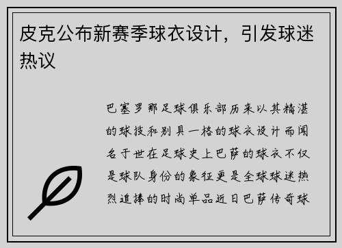 皮克公布新赛季球衣设计，引发球迷热议
