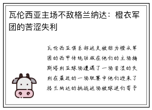 瓦伦西亚主场不敌格兰纳达：橙衣军团的苦涩失利