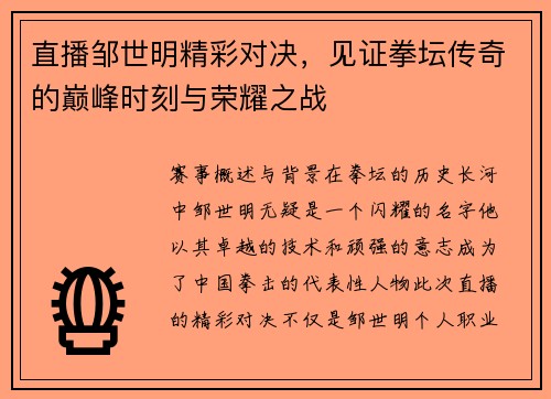 直播邹世明精彩对决，见证拳坛传奇的巅峰时刻与荣耀之战