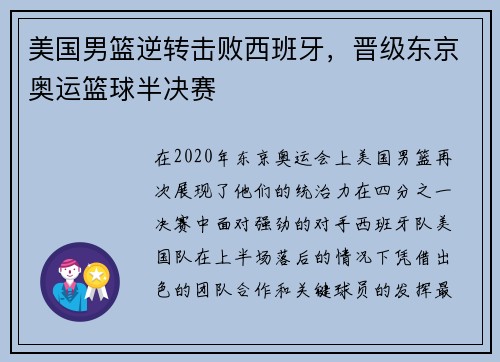 美国男篮逆转击败西班牙，晋级东京奥运篮球半决赛