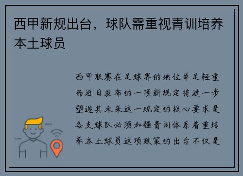 西甲新规出台，球队需重视青训培养本土球员