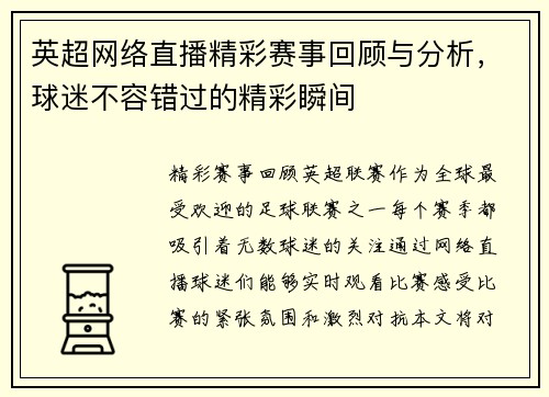 英超网络直播精彩赛事回顾与分析，球迷不容错过的精彩瞬间