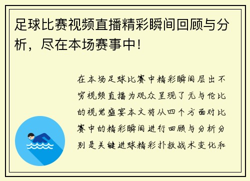 足球比赛视频直播精彩瞬间回顾与分析，尽在本场赛事中！