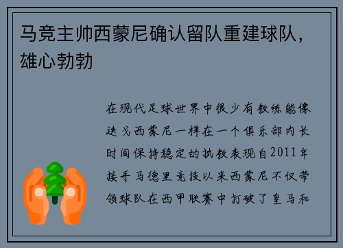 马竞主帅西蒙尼确认留队重建球队，雄心勃勃