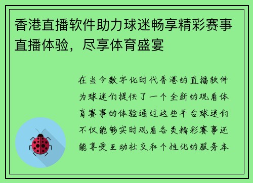 香港直播软件助力球迷畅享精彩赛事直播体验，尽享体育盛宴