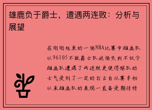 雄鹿负于爵士，遭遇两连败：分析与展望