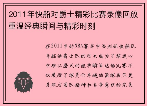 2011年快船对爵士精彩比赛录像回放重温经典瞬间与精彩时刻