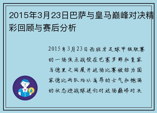 2015年3月23日巴萨与皇马巅峰对决精彩回顾与赛后分析
